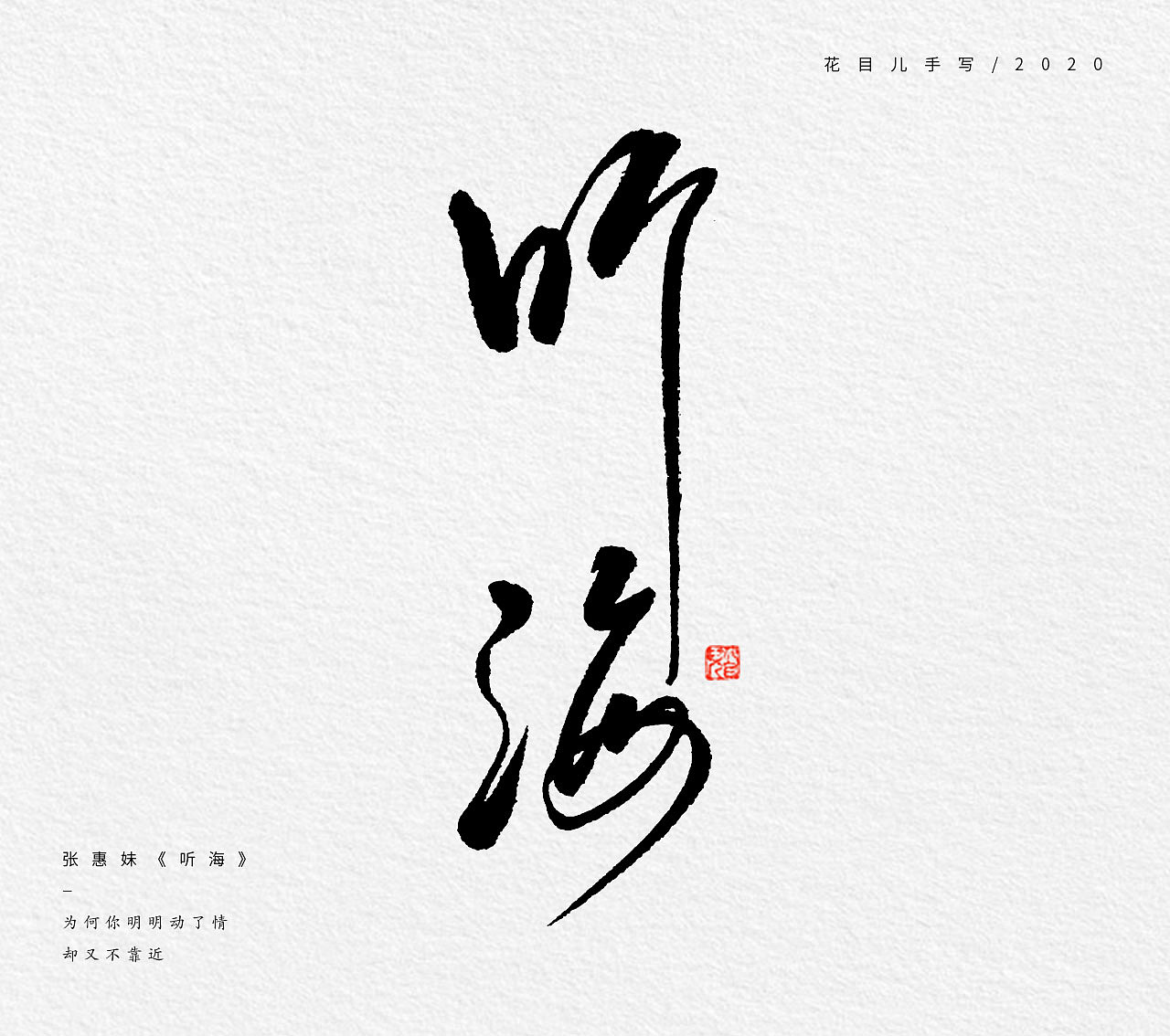 手写字体/ 歌曲/ 第三辑（图ZMjE5NzMxNDQw） - 字体/字形 - 站酷设计师花目儿原创素材 - 站酷ZCOOL