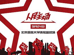 篮球比赛