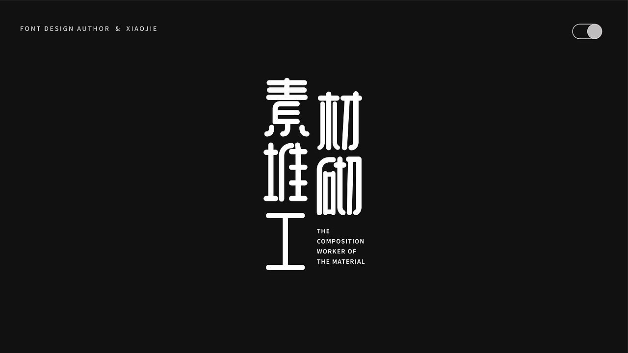 字体设计-俩月汇总