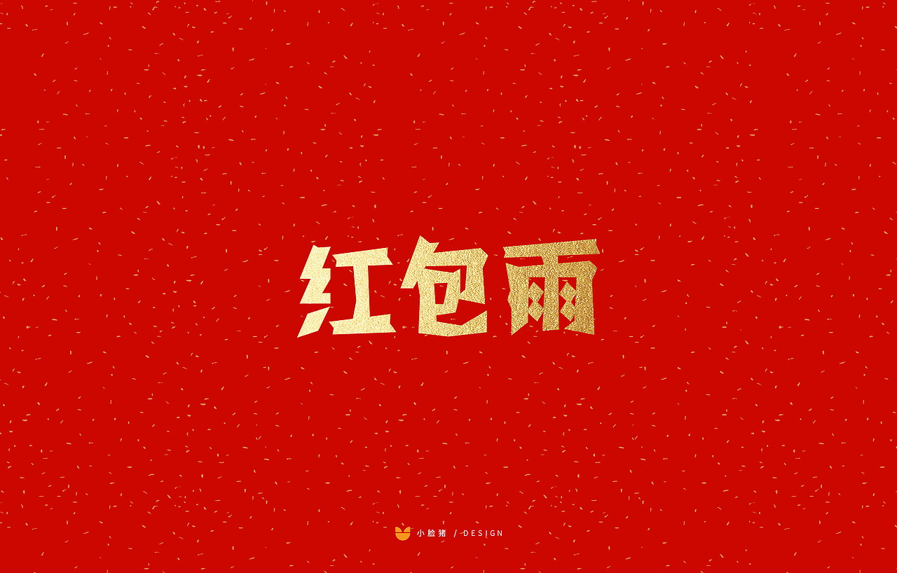 新年剪纸字体吉祥语