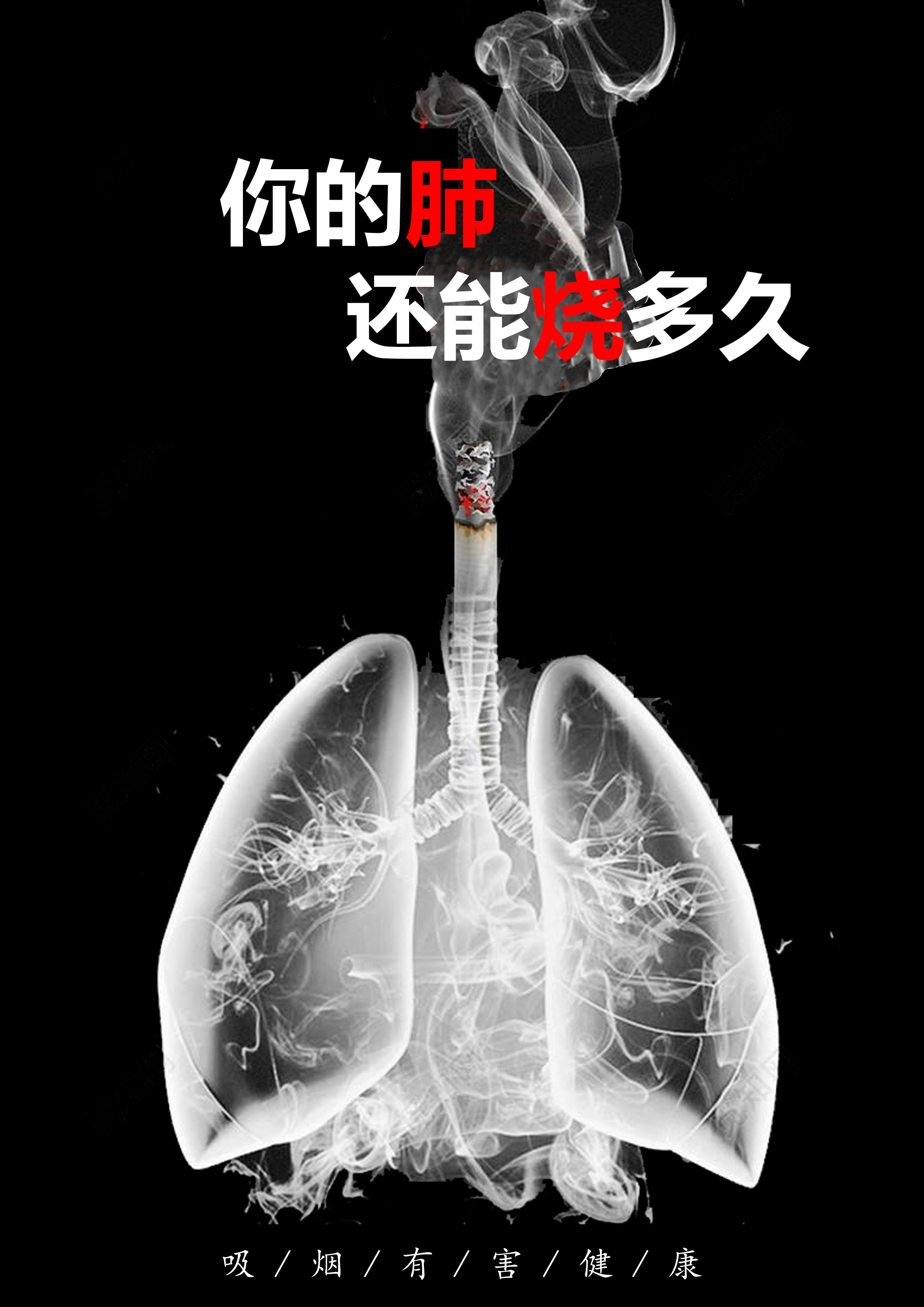 禁止吸烟公益海报|平面|海报|八零图强 - 原创作品 - 站酷 (ZCOOL)