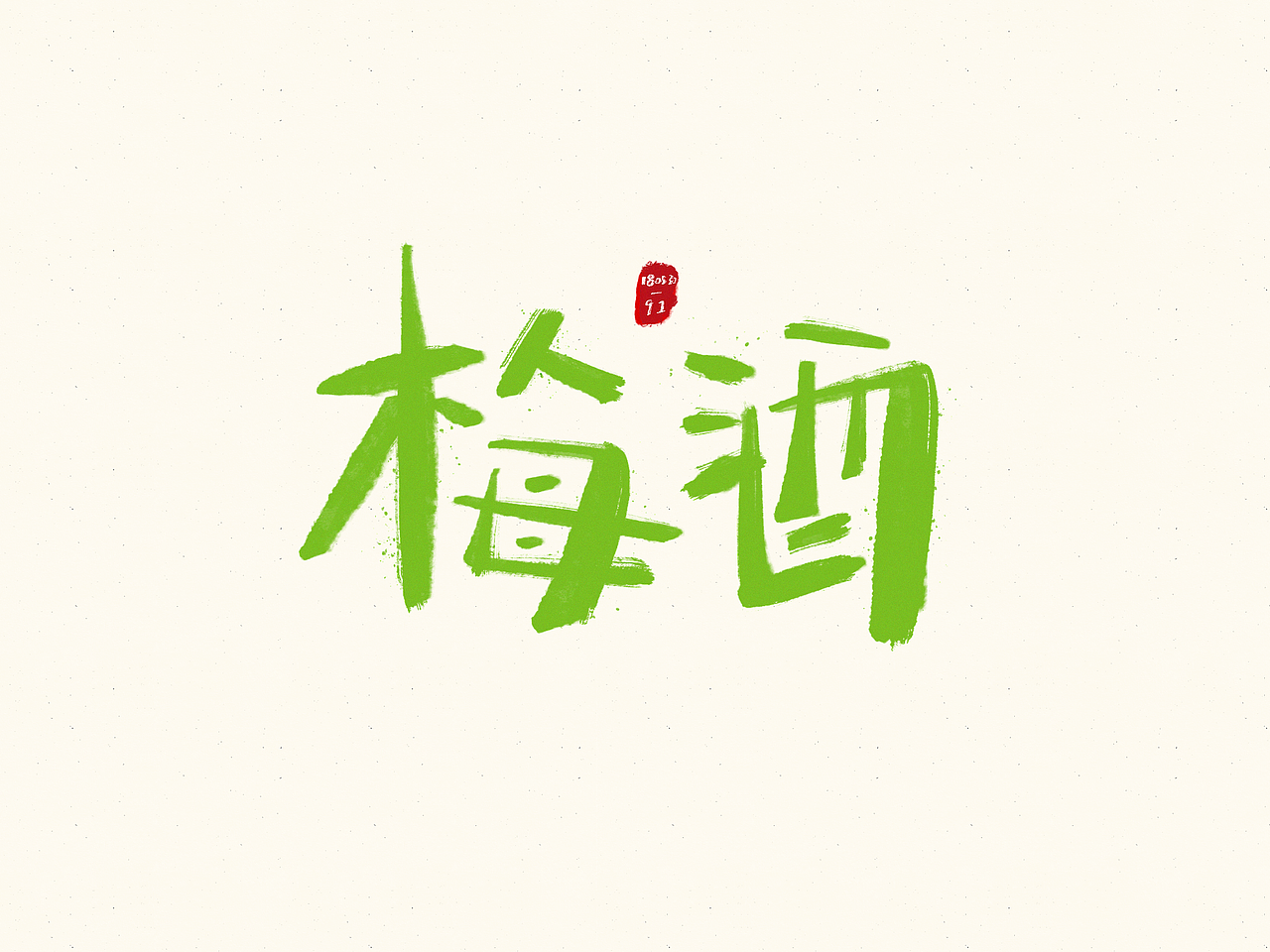 90-92/3000 写字（图ZMTE2NDcyNzQw） - 书法 - 站酷设计师Browniu原创素材 - 站酷ZCOOL