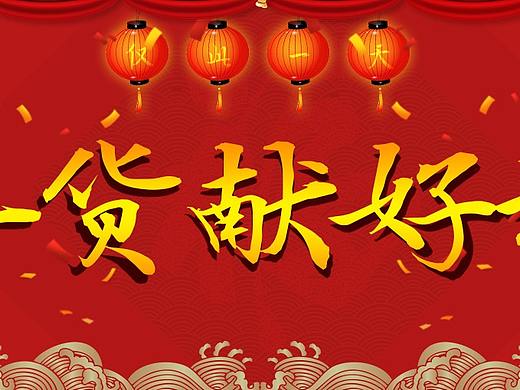 練習-元旦獻好禮海報（個人主頁-ZODkyNjI0） - 平面 - 站酷設(shè)計師企鵝3344原創(chuàng)素材 - 站酷ZCOOL