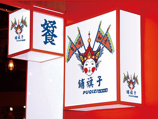 VI品牌形象设计 山西铺旗子视觉形象