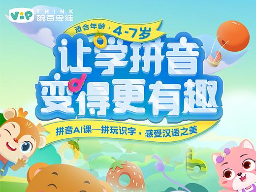 豌豆思维拼音AI课海报