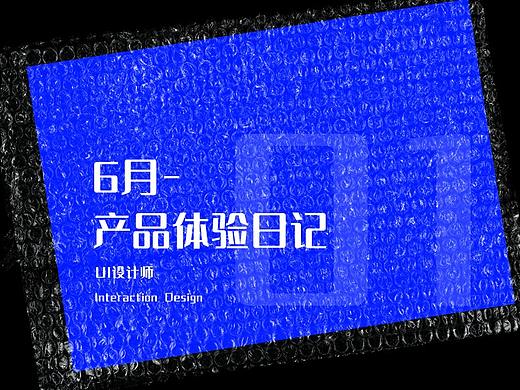 「2020」6月产品体验日记整理