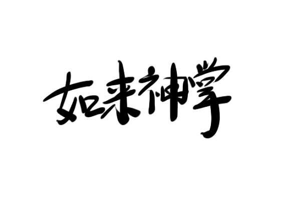 如来神掌（图ZNzAwOTg1NDQ=） - 品牌 - 站酷设计师大鹏1日同风起原创素材 - 站酷ZCOOL
