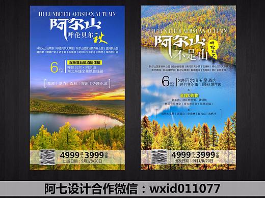 阿尔山旅游海报