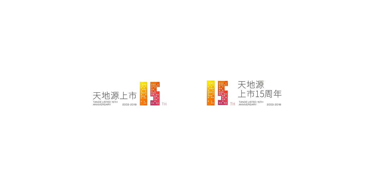 天地源上市15周年logo（图ZMTQ3MzYxODEy） - Logo - 站酷设计师gfk15291995317原创素材 - 站酷ZCOOL