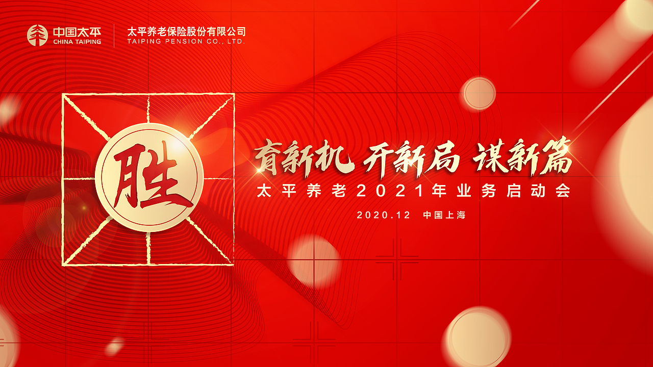 太平养老2021年“开门红”业务启动会（图ZMjg5NTI2ODMy） - 其他平面 - 站酷设计师斯Siren原创素材 - 站酷ZCOOL
