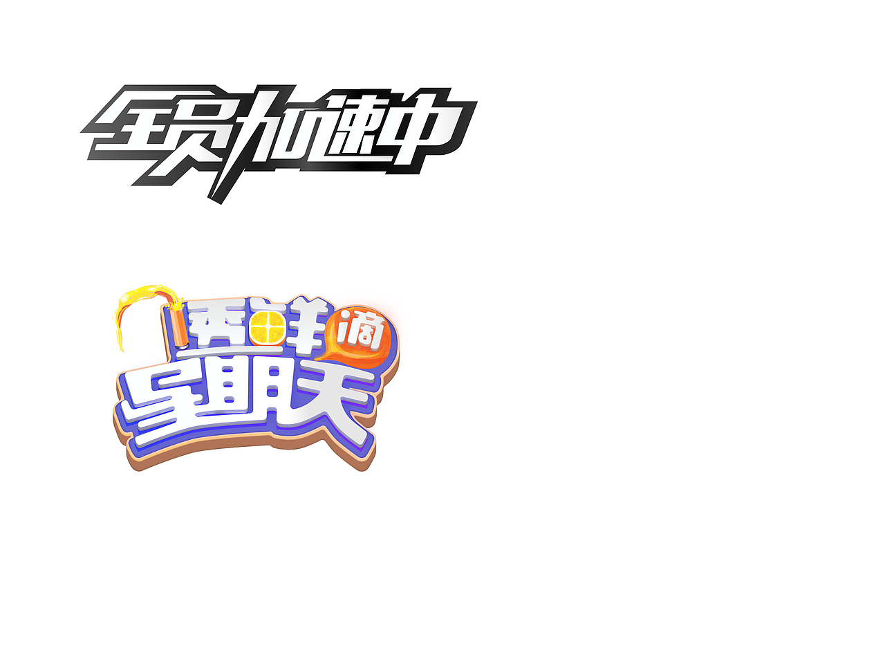 坊这放哪（图ZNTcyNTY1MDQ=） - 栏目片头 - 站酷设计师工大雄原创素材 - 站酷ZCOOL