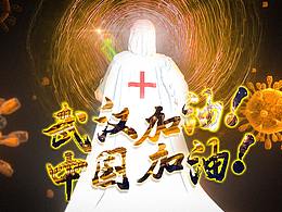 武漢加油！中國加油！