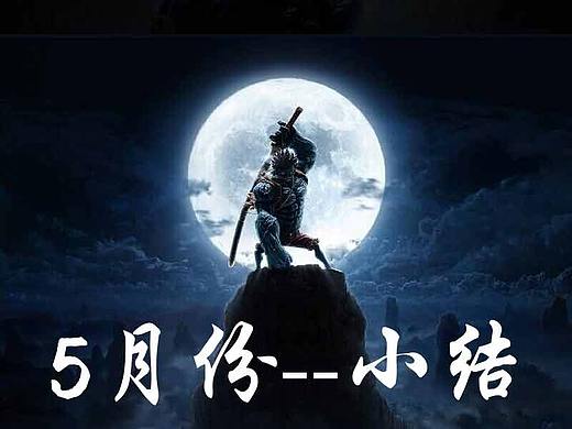 5月份工作小结（个人主页-ZMzI1Njc0Njg=） - 其他平面 - 站酷设计师墨色11原创素材 - 站酷ZCOOL