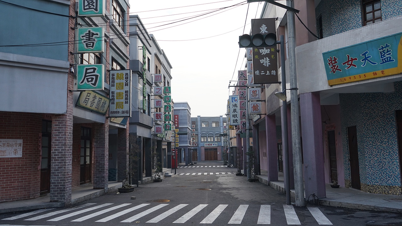 复古时代的建筑街道 邓丽君影视基地