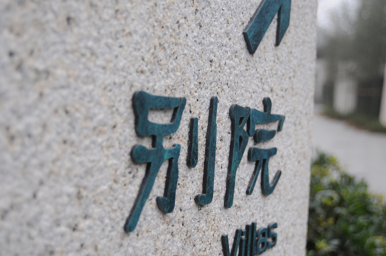 2012重庆融汇温泉别院标识系统设计实景