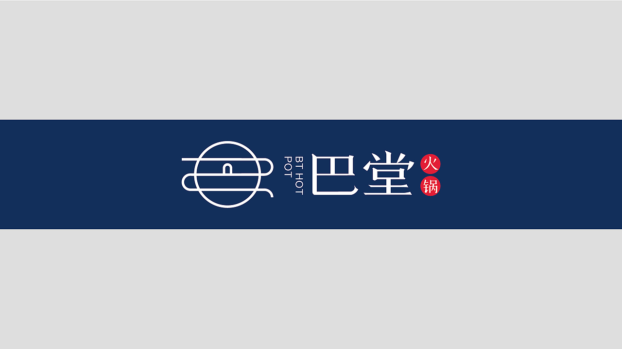 巴堂火锅（图ZNzg0Nzc0NTI=） - 品牌 - 站酷设计师彭大胆儿原创素材 - 站酷ZCOOL