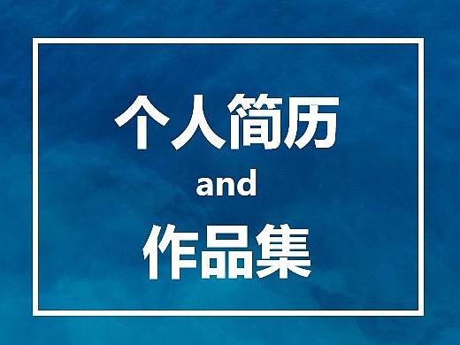 个人简历及UI设计作品集