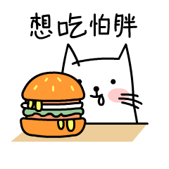 吃货小日常-表情包创作（图ZMTYzNzQ1Mjg4） - 网络表情 - 站酷设计师twzhi原创素材 - 站酷ZCOOL