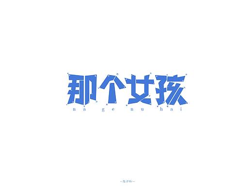 可爱字体设计