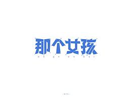 字体设计