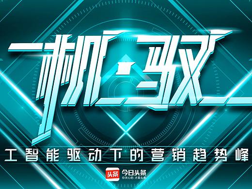 【冰糖工作室】今日头条人工智能峰会开场视频