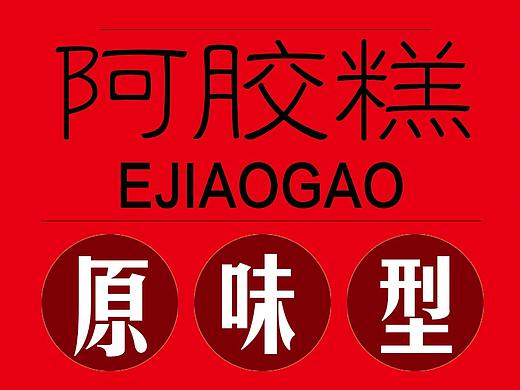 阿胶糕包装帖设计