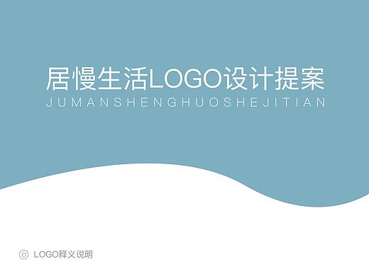 居慢生活logo，一款居家生活的logo設計
