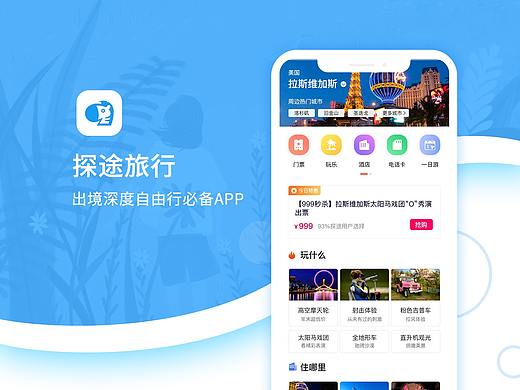 探途旅行APP