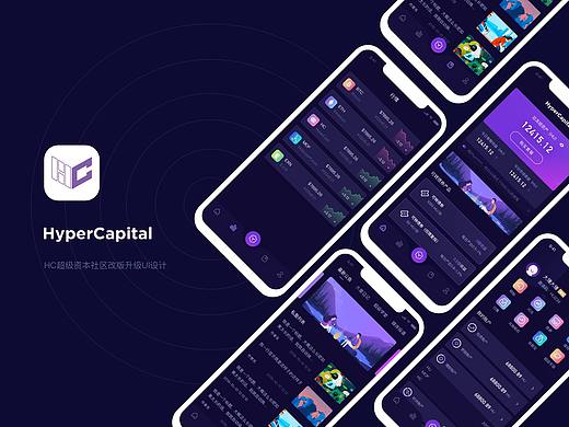 HC超级资本社区APP改版设计