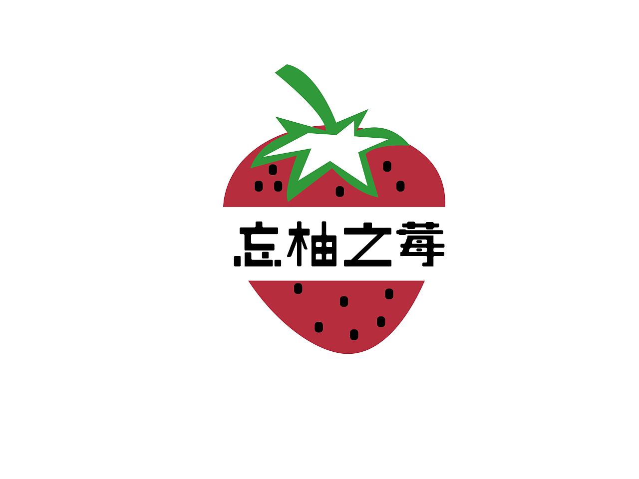 莓（图ZMjE5MDIxMTcy） - Logo - 站酷设计师燚WHT原创素材 - 站酷ZCOOL