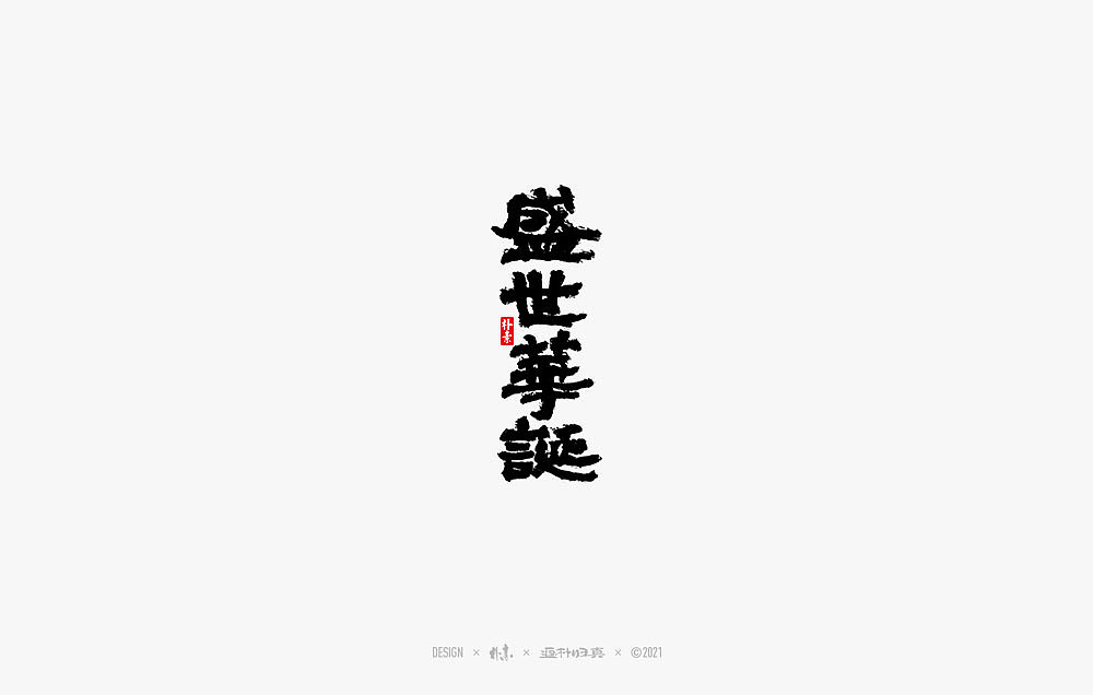 2021个人手写精选100例（图ZMjc1NDA4Njg4） - 字体/字形 - 站酷设计师返朴歸真原创素材 - 站酷ZCOOL
