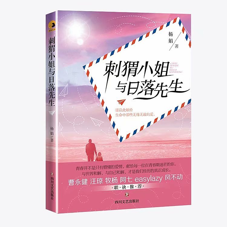 《刺猬小姐与日落先生》封面设计（图ZMjY1NzI3NTU2） - 书籍/画册 - 站酷设计师闰江原创素材 - 站酷ZCOOL