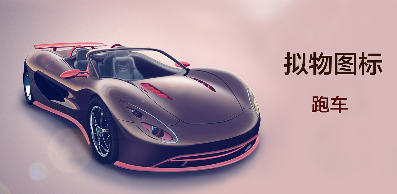 拟物图标（跑车）（图ZOTQzNjc0MDA=） - 图标 - 站酷设计师耍酷的大叔原创素材 - 站酷ZCOOL