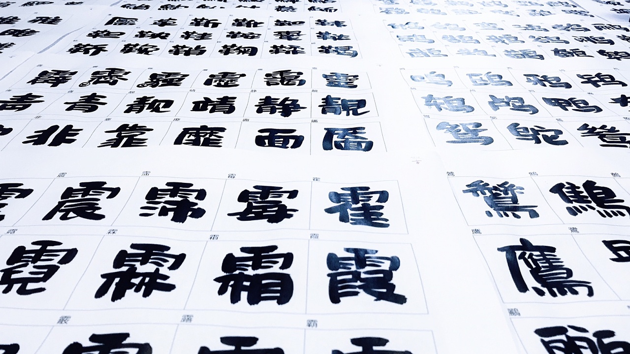 尚巍手书和字体预告