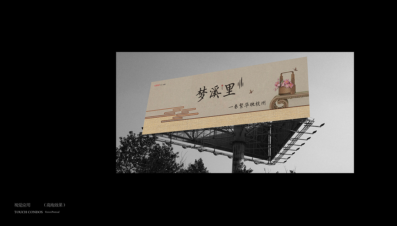 万科梦溪里ALOSEWOOD VILLA一卷繁华映杭州 视觉提报（图ZNzA1MjIwMjA=） - 海报 - 站酷设计师妙笔生花2010原创素材 - 站酷ZCOOL