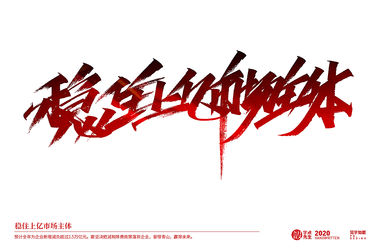 手写20组《政府工作报告》关键词（图ZMjExMjMyOTc2） - 字体/字形 - 站酷设计师老书摊和啤酒空罐原创素材 - 站酷ZCOOL
