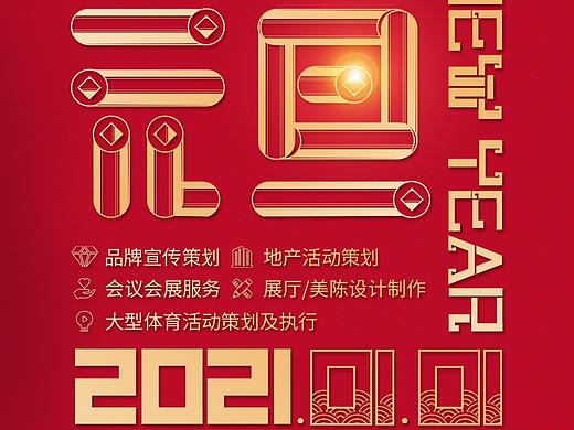 元旦祝福海报