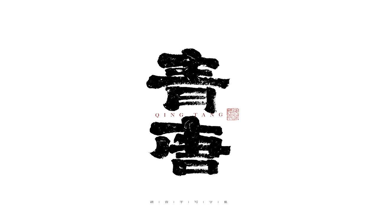 自言字语 —— 一组手写毛笔字（图ZMjg3MTg1ODA0） - 字体/字形 - 站酷设计师祺壹原创素材 - 站酷ZCOOL