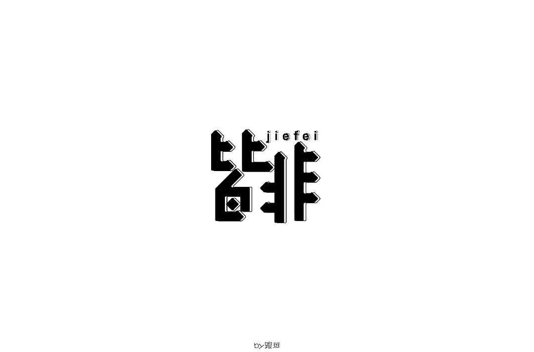 字体帮第879篇