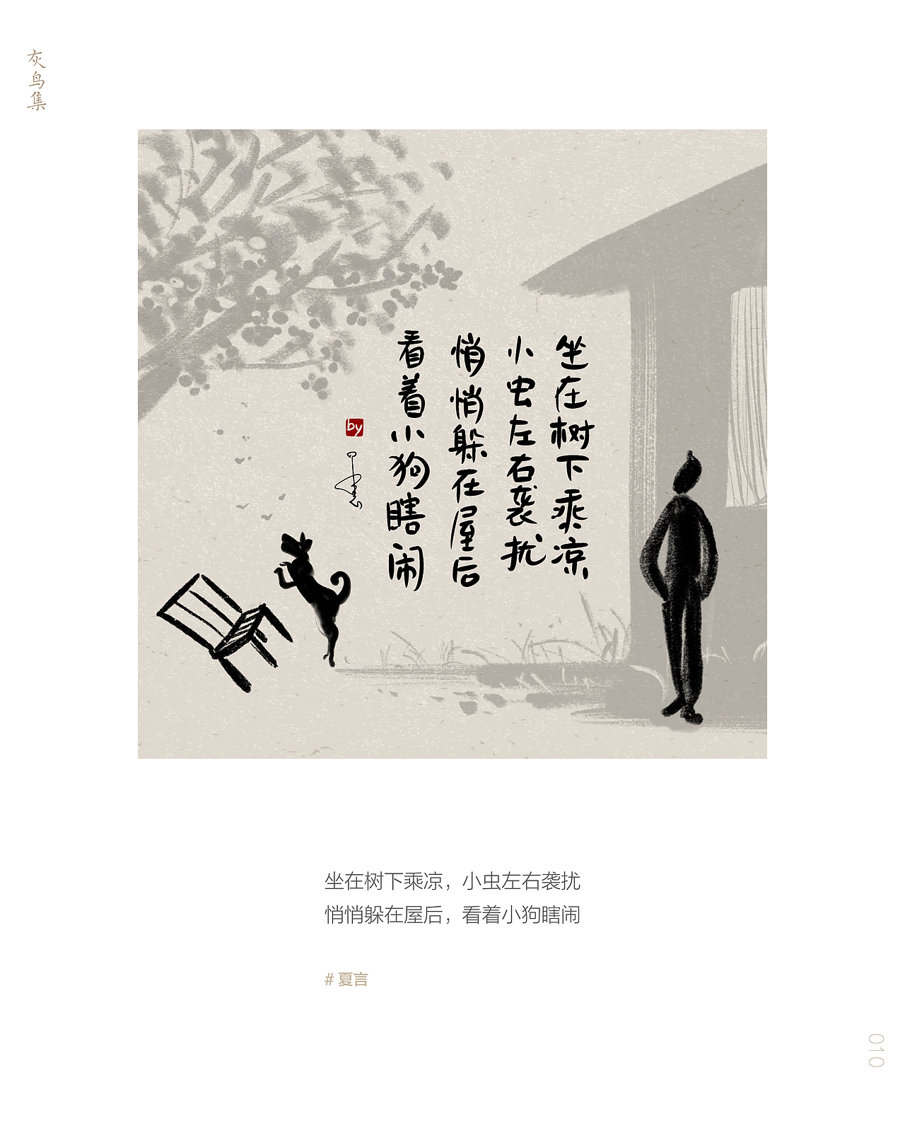 灰鸟集：夏言（图ZMjU3MzYyMjMy） - 创作习作 - 站酷设计师愚娃涂鸦原创素材 - 站酷ZCOOL