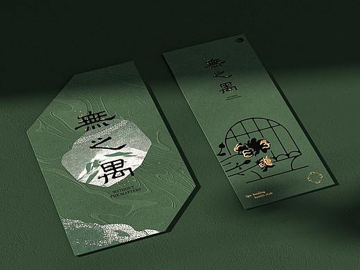 《無之禺》SPA品牌设计