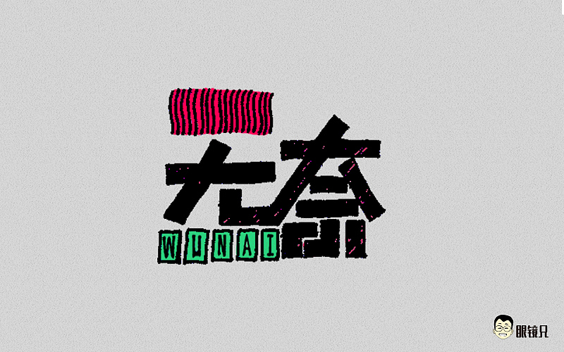 字体帮-第二期（图ZNTY2ODc3ODA=） - 字体/字形 - 站酷设计师眼鏡兄原创素材 - 站酷ZCOOL