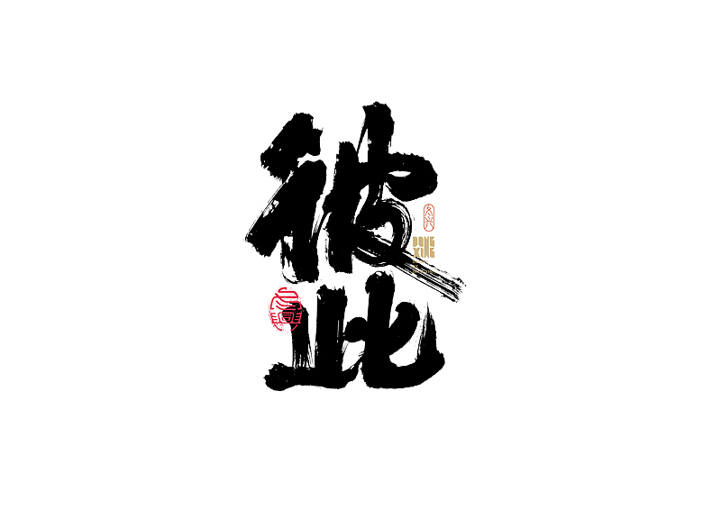 书法字体设计｜第170回（图ZMjkwOTQ0NjQw） - 字体/字形 - 站酷设计师冬兴原创素材 - 站酷ZCOOL