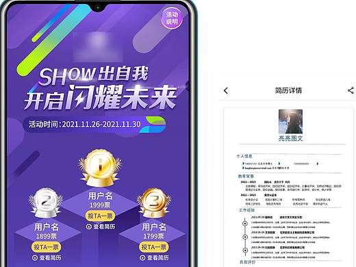 简历投票活动