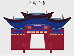 平遥