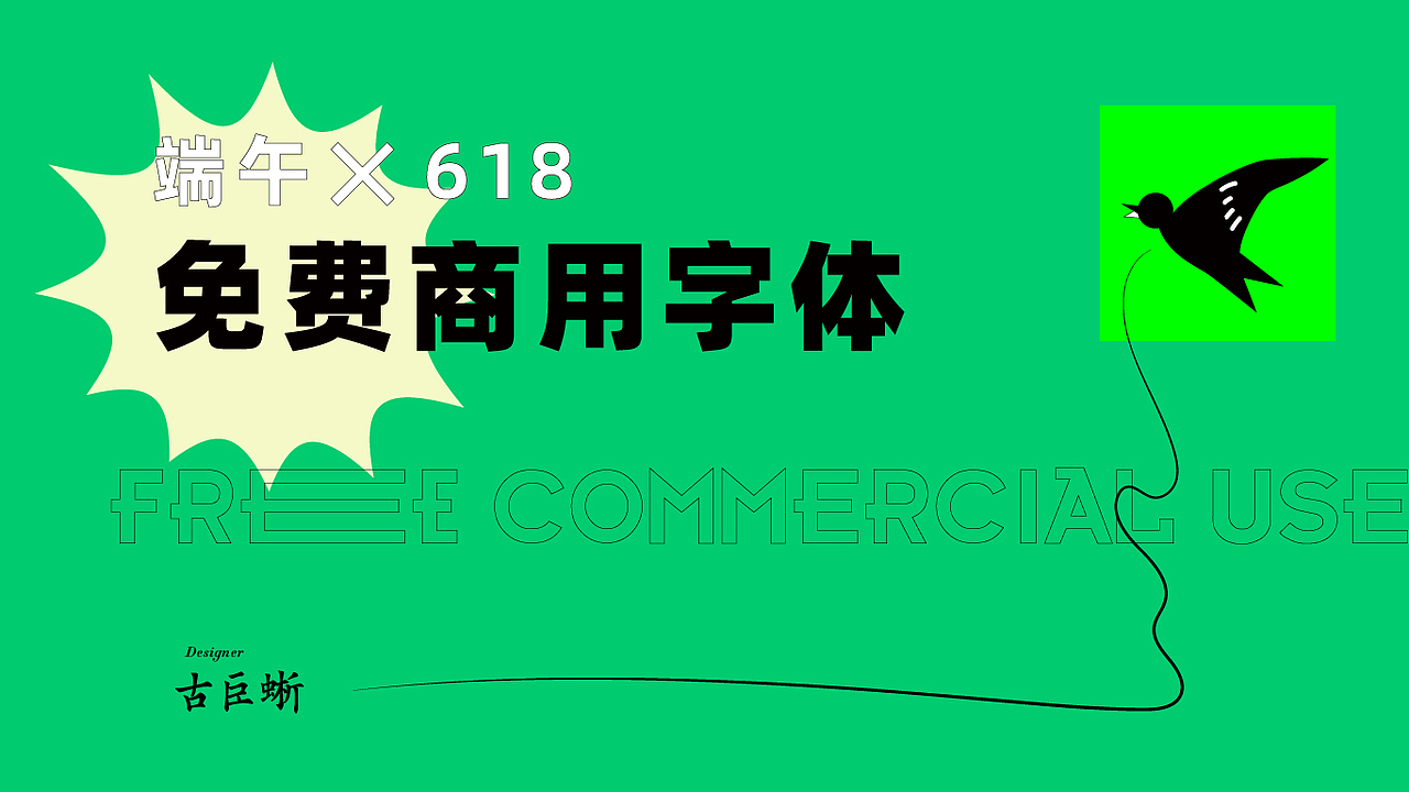 618+端午 免费字体分享（图ZMjExOTcyMTQ4） - 字体/字形 - 站酷设计师古巨蜥原创素材 - 站酷ZCOOL