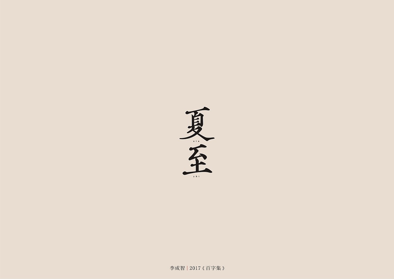 2017年--字体设计《百字集》（图ZODczMTA3MDQ=） - 字体/字形 - 站酷设计师源心文化创意原创素材 - 站酷ZCOOL