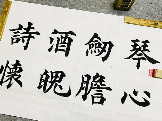 用毛笔书写展现的艺术形式---坚持