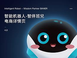 電商詳情頁(yè)-智能機(jī)器人-智伴班兒