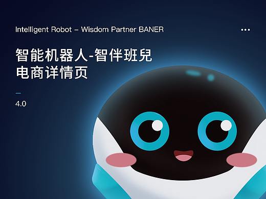 電商詳情頁-智能機器人-智伴班兒（個人主頁-ZNDgzNTEzNDQ=） - 電商 - 站酷設(shè)計師京東熱原創(chuàng)素材 - 站酷ZCOOL